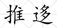 推迻