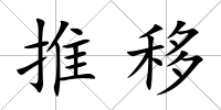 推移