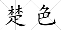 楚色