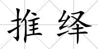 推繹