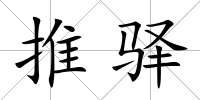 推驛