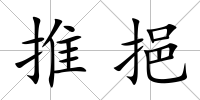 推挹