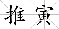 推寅