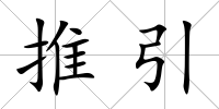 推引