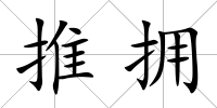 推擁