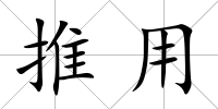 推用