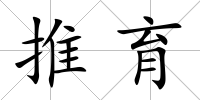 推育