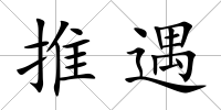 推遇