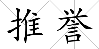 推譽