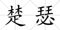 楚瑟