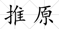 推原
