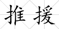 推援