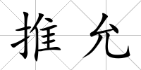 推允