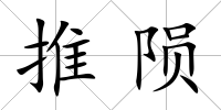 推隕