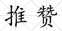推贊