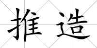 推造