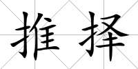 推擇
