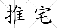 推宅