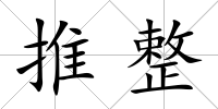 推整