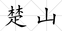 楚山