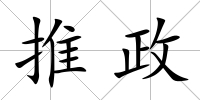 推政