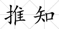 推知
