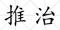 推治