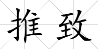 推致