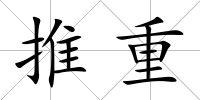 推重