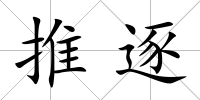 推逐
