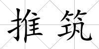 推筑