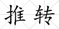 推轉(zhuǎn)