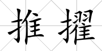 推擢