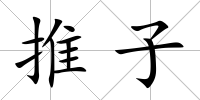 推子