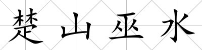 楚山巫水