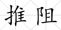 推阻