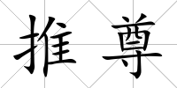 推尊