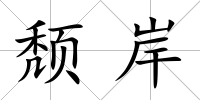 頹岸