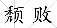 頹敗