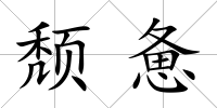 頹憊
