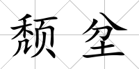 頹坌