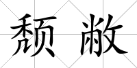 頹敝
