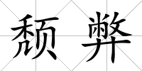 頹弊