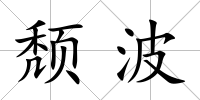 頹波