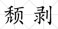 頹剝
