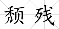 頹殘