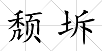 頹坼