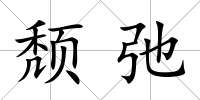 頹弛