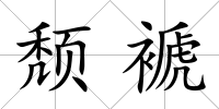 頹褫