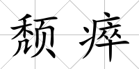 頹瘁